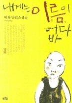 내게는 이름이 없다(푸른숲 빅이벤트)